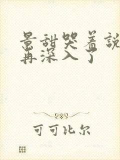 景甜哭着说不能再深入了