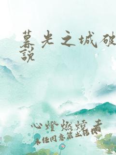 暮光之城破晓小说