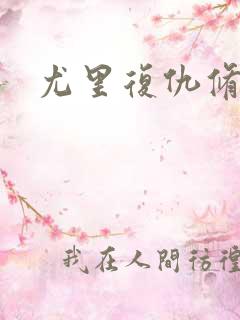 尤里复仇修改器