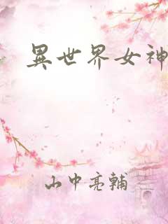 异世界女神传