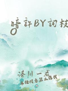 暗许BY词枝PO