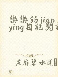 乐乐的jianying日记阅读