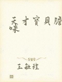 天才宝贝胆小妈咪