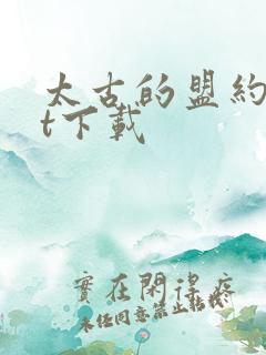 太古的盟约txt下载