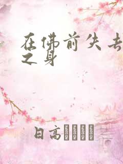 在佛前失去完璧之身