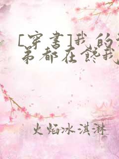 [穿书]我的徒弟都在馋我身子