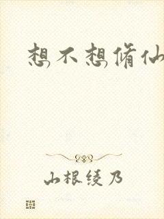 想不想修仙科技