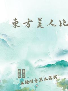 东方美人比思
