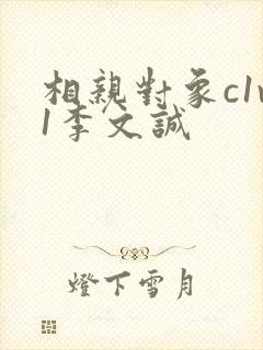 相亲对象c1v1李文诚