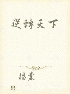 逆转天下