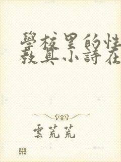 学校里的性教学教具小诗在线