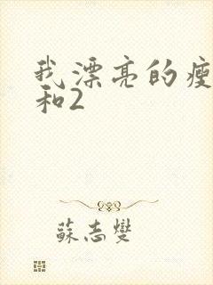 我漂亮的瘦子1和2