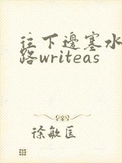 往下边塞水果走路writeas