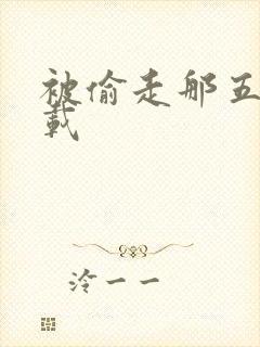 被偷走那五年下载