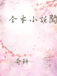 全本小说阅读网