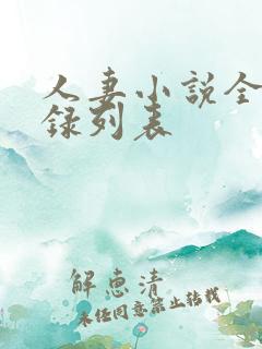 人妻小说全集目录列表