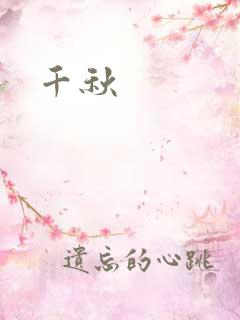 千秋