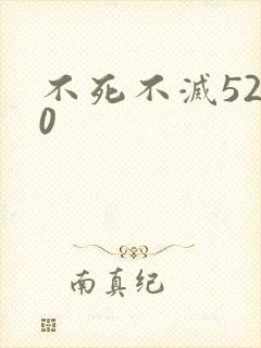 不死不灭5200