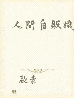 人间自贩机