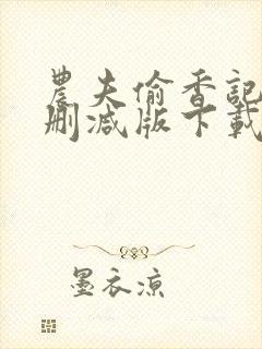 农夫偷香记2未删减版下载