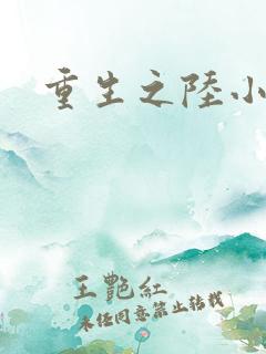 重生之陆小凤
