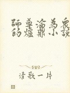 师尊沦为众徒弟的炉鼎小说