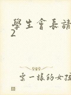 学生会长请小心2