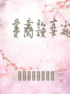 爱意私有小说免费阅读笔趣阁