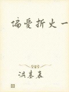 偏爱折火一夏