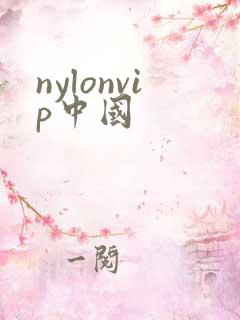 nylonvip中国