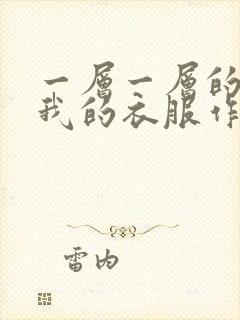 一层一层的剥开我的衣服作文