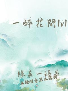 一醉花间lvl