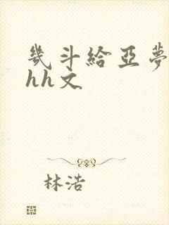 几斗给亚梦灌药hh文