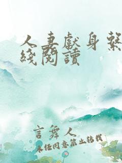 人妻献身系列在线阅读