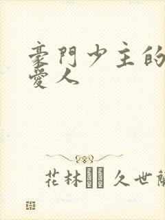 豪门少主的禁忌爱人