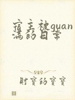 宿主被guan满的日常