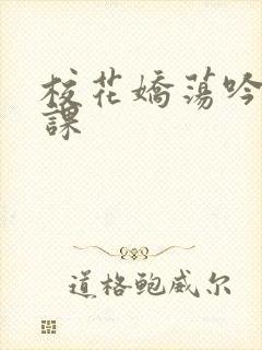 校花娇荡吟喘上课