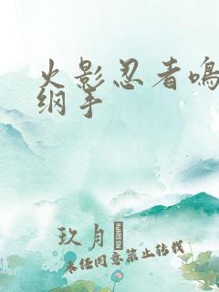 火影忍者鸣人h纲手