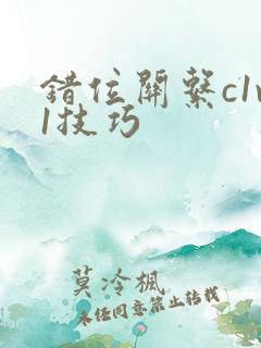 错位关系c1v1技巧