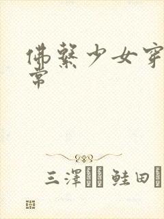 佛系少女穿书日常