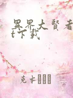 异界大贤者txt下载