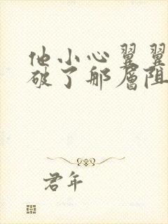 他小心翼翼的冲破了那层阻碍