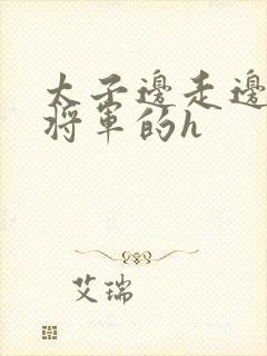 太子边走边挺进将军的h