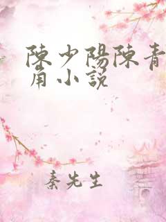 陈少阳陈青帝主角小说