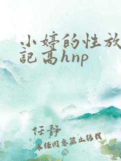 小婷的性放荡日记高hnp