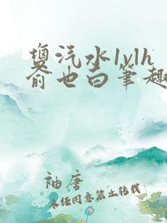 盐汽水1vlh俞也白笔趣阁