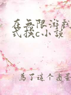 在无限游戏里花式挨c小说