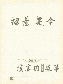 招惹 是今