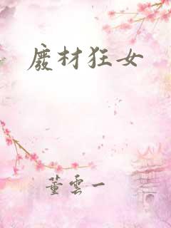 废材狂女