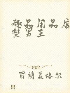 趣品用品店打工双男主